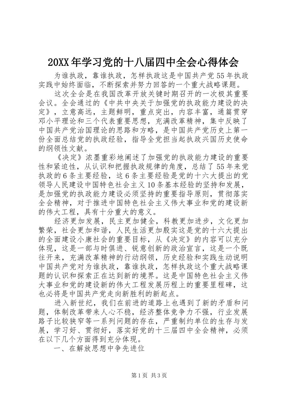 20XX年学习党的十八届四中全会心得体会_第1页