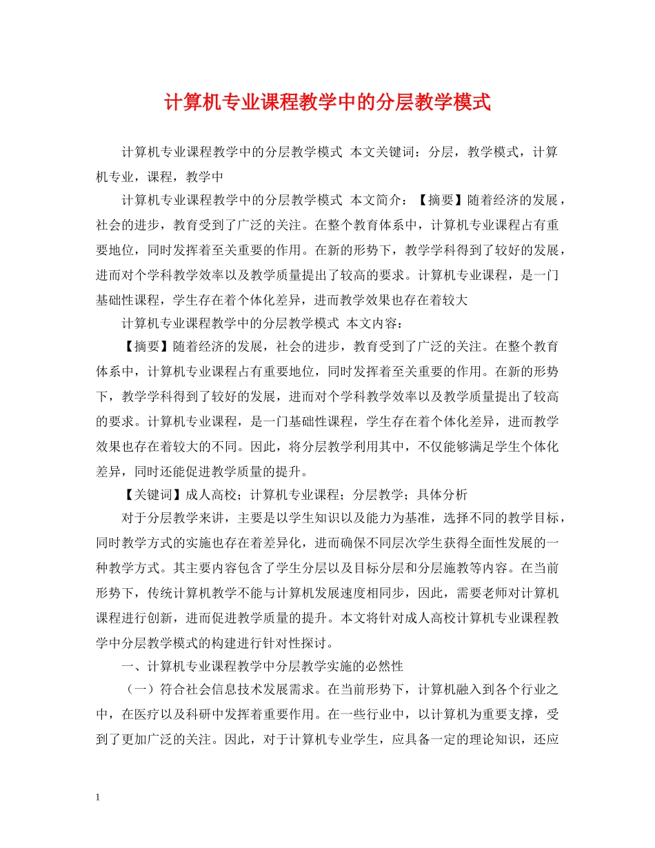 计算机专业课程教学中的分层教学模式 _第1页