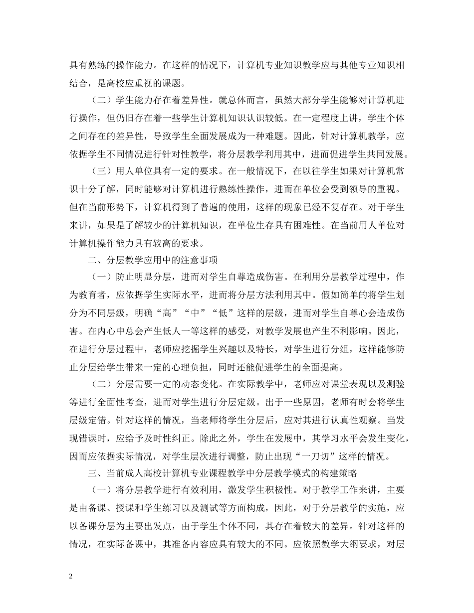 计算机专业课程教学中的分层教学模式 _第2页