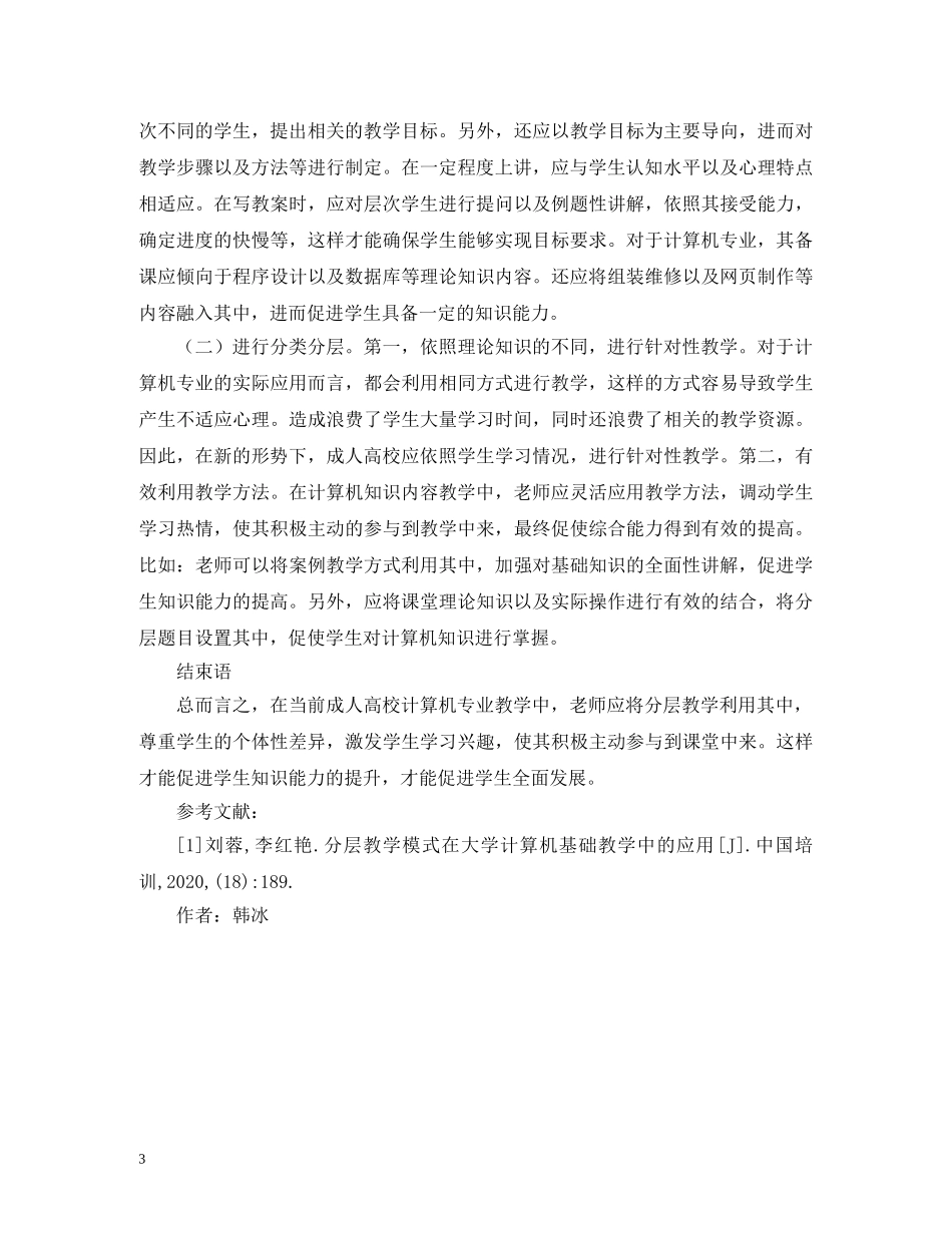计算机专业课程教学中的分层教学模式 _第3页