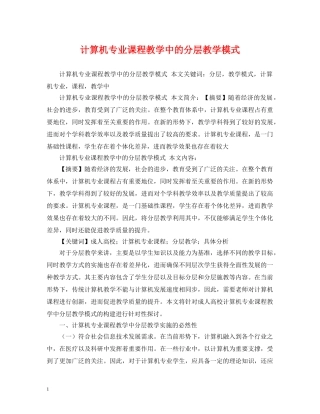 计算机专业课程教学中的分层教学模式 