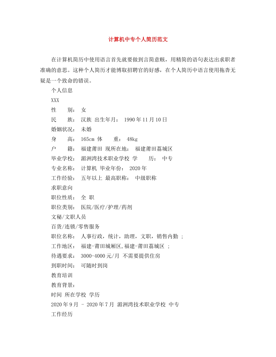 计算机中专个人简历范文 _第1页