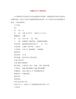 计算机中专个人简历范文 