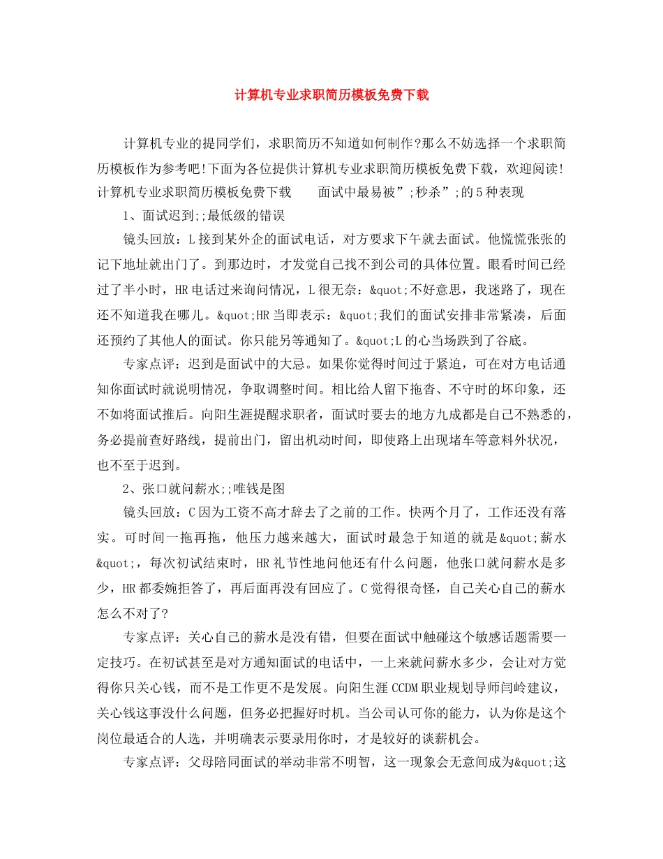 计算机专业求职简历模板免费下载 _第1页