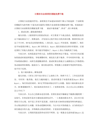 计算机专业求职简历模板免费下载 