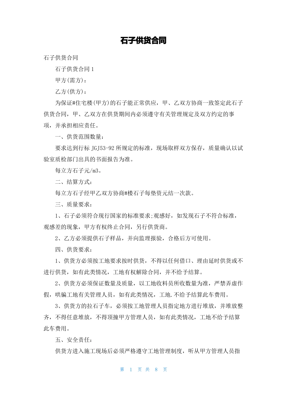 石子供货合同_第1页