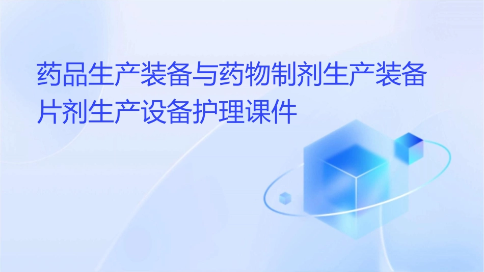 药品生产装备 药物制剂生产装备片剂生产设备护理课件_第1页