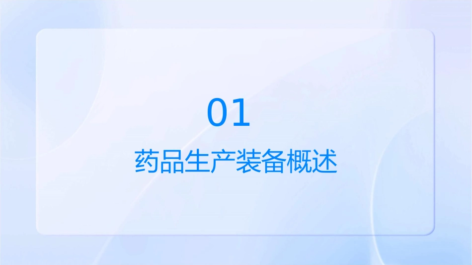 药品生产装备 药物制剂生产装备片剂生产设备护理课件_第3页