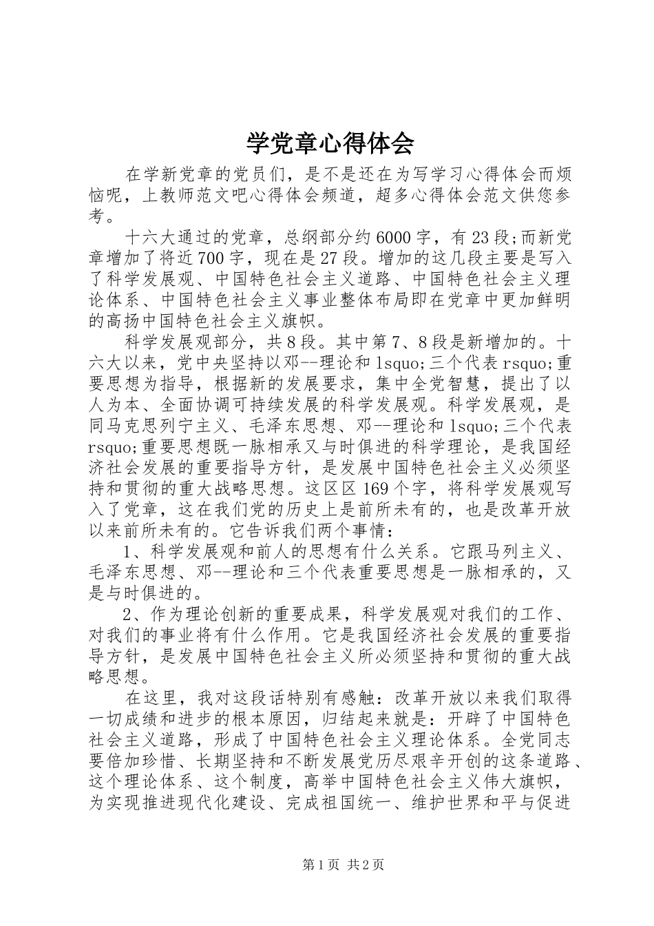 学党章心得体会 (20)_第1页