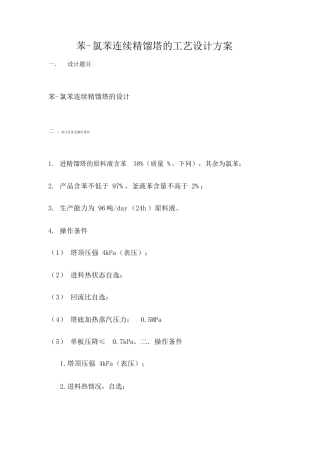 苯氯苯连续精馏塔的工艺设计方案