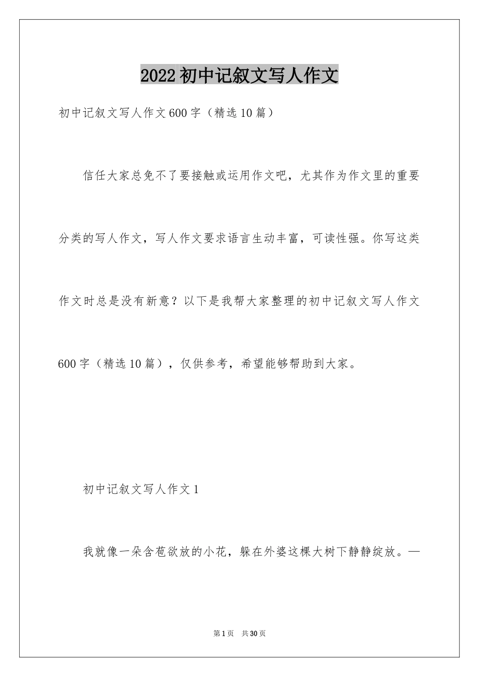 2024初中记叙文写人作文_第1页