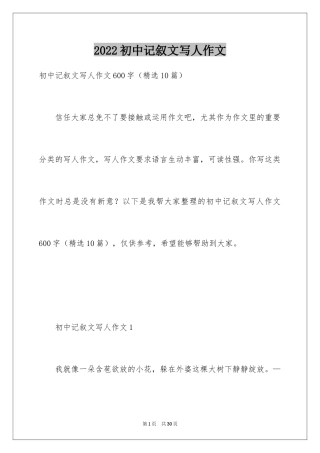 2024初中记叙文写人作文