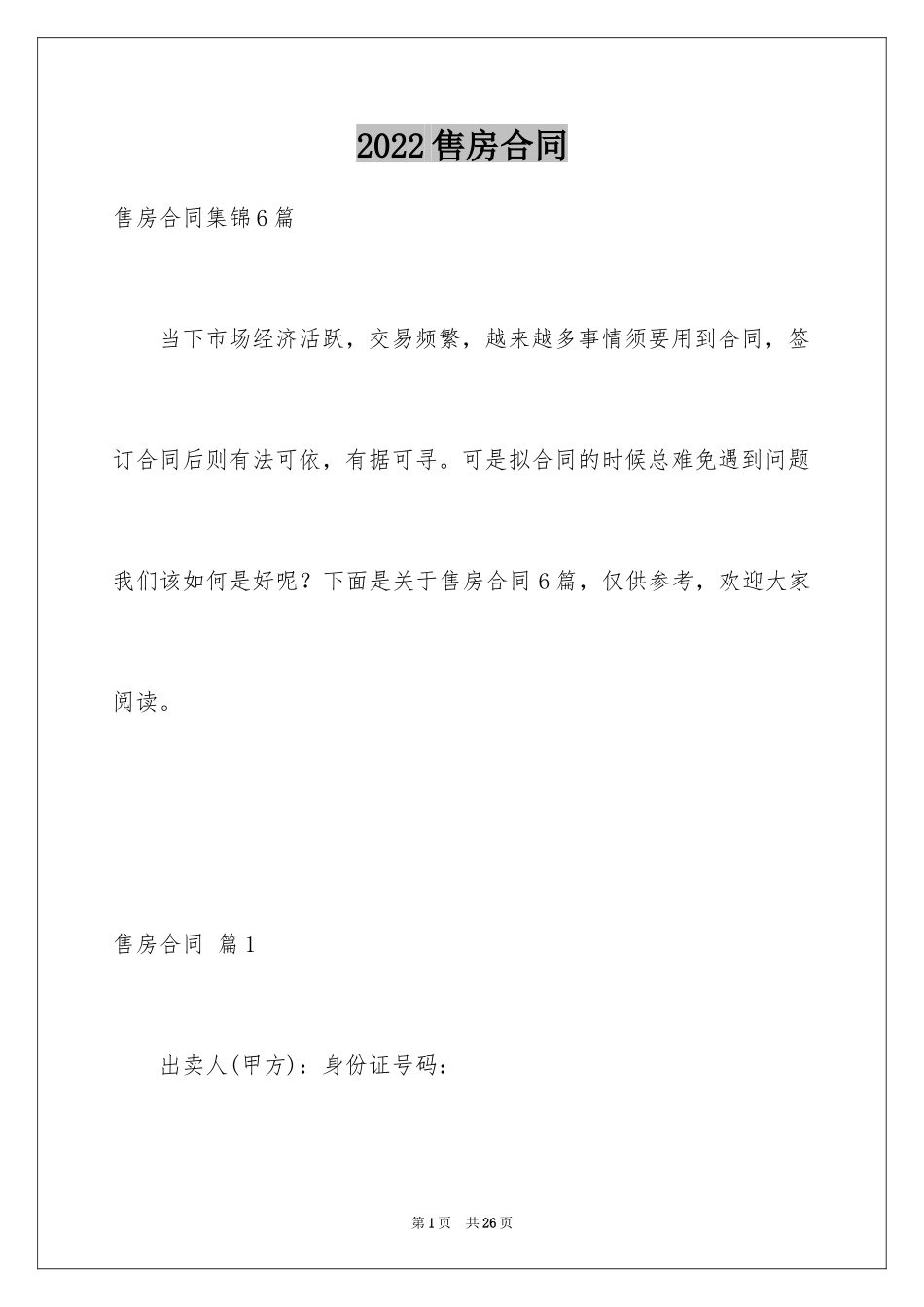 2024售房合同_200_第1页