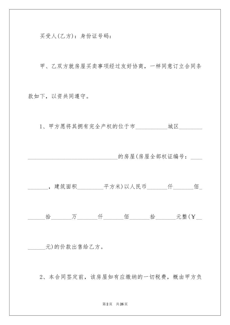 2024售房合同_200_第2页