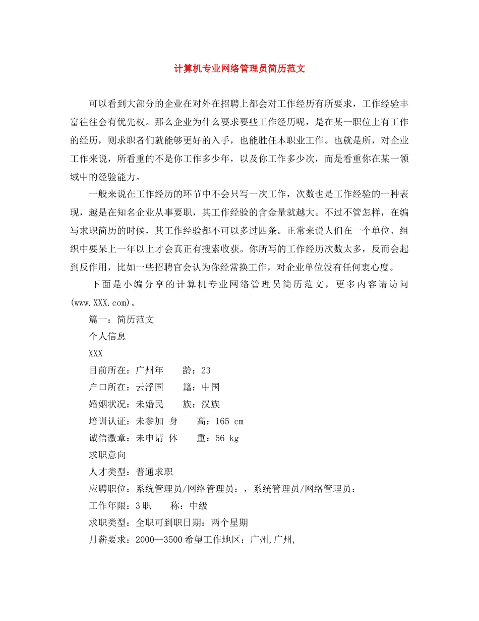 计算机专业网络管理员简历范文 _第1页