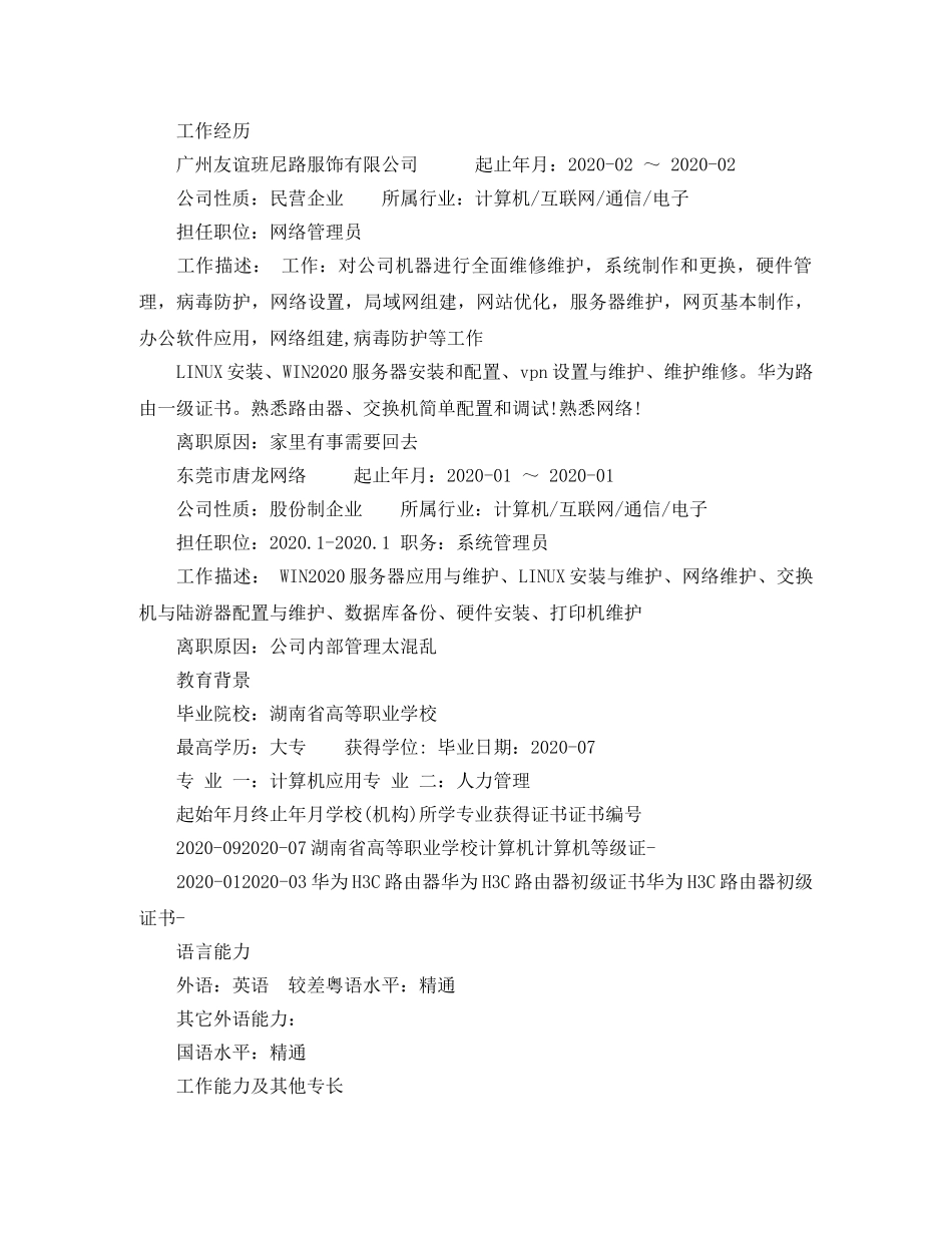 计算机专业网络管理员简历范文 _第2页