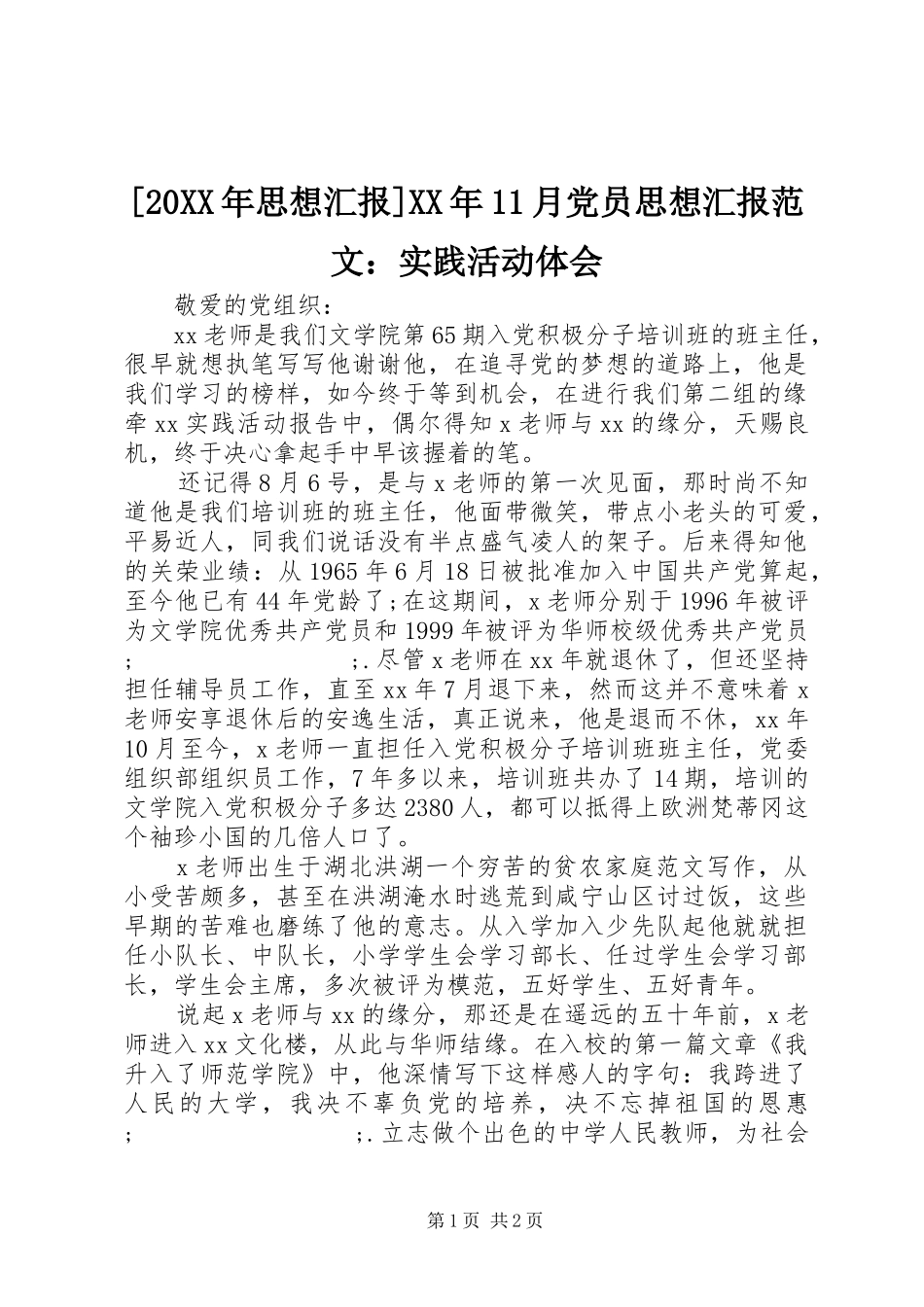 [20XX年思想汇报]XX年11月党员思想汇报范文：实践活动体会_第1页