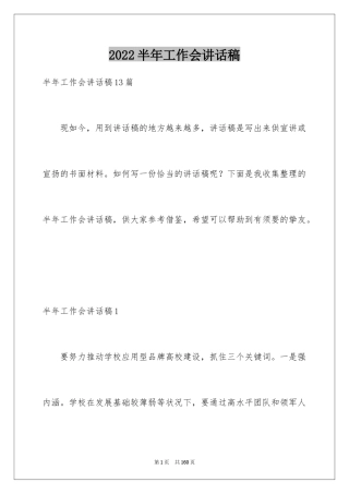 2024半年工作会讲话稿_1