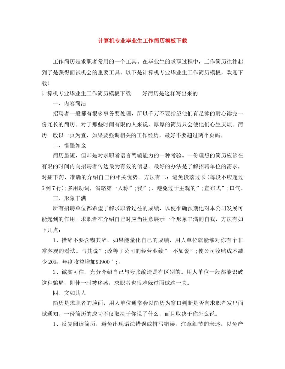 计算机专业毕业生工作简历模板下载 _第1页