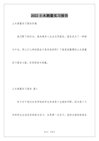 2024土木测量实习报告_8