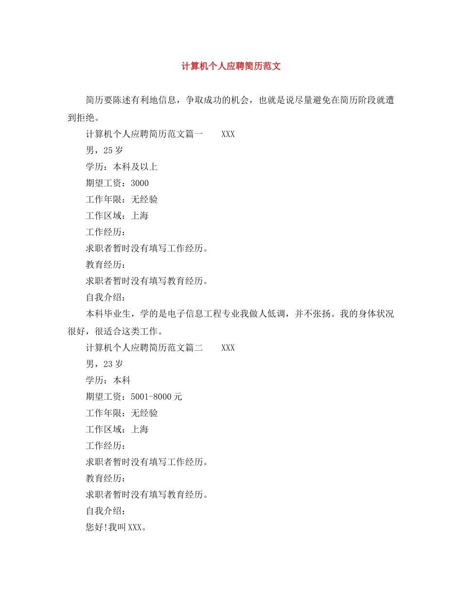 计算机个人应聘简历范文 _第1页