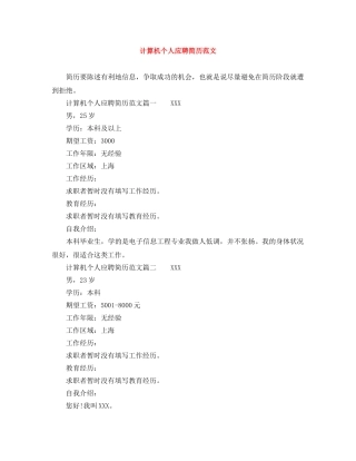 计算机个人应聘简历范文 