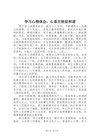学习心得体会：心系百姓促和谐