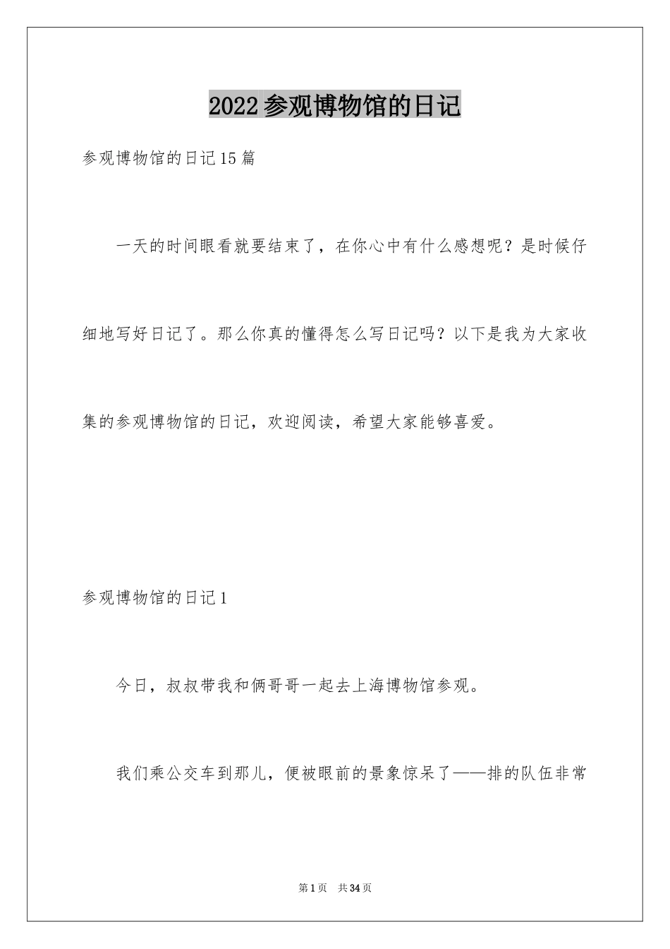 2024参观博物馆的日记_3_第1页