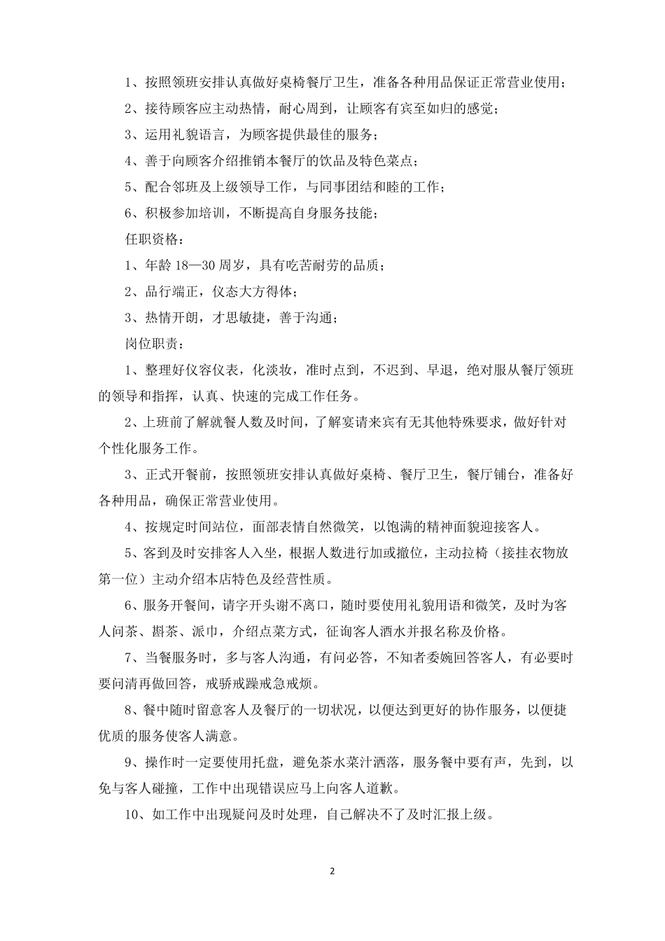 餐厅服务员岗位职责最新_第2页