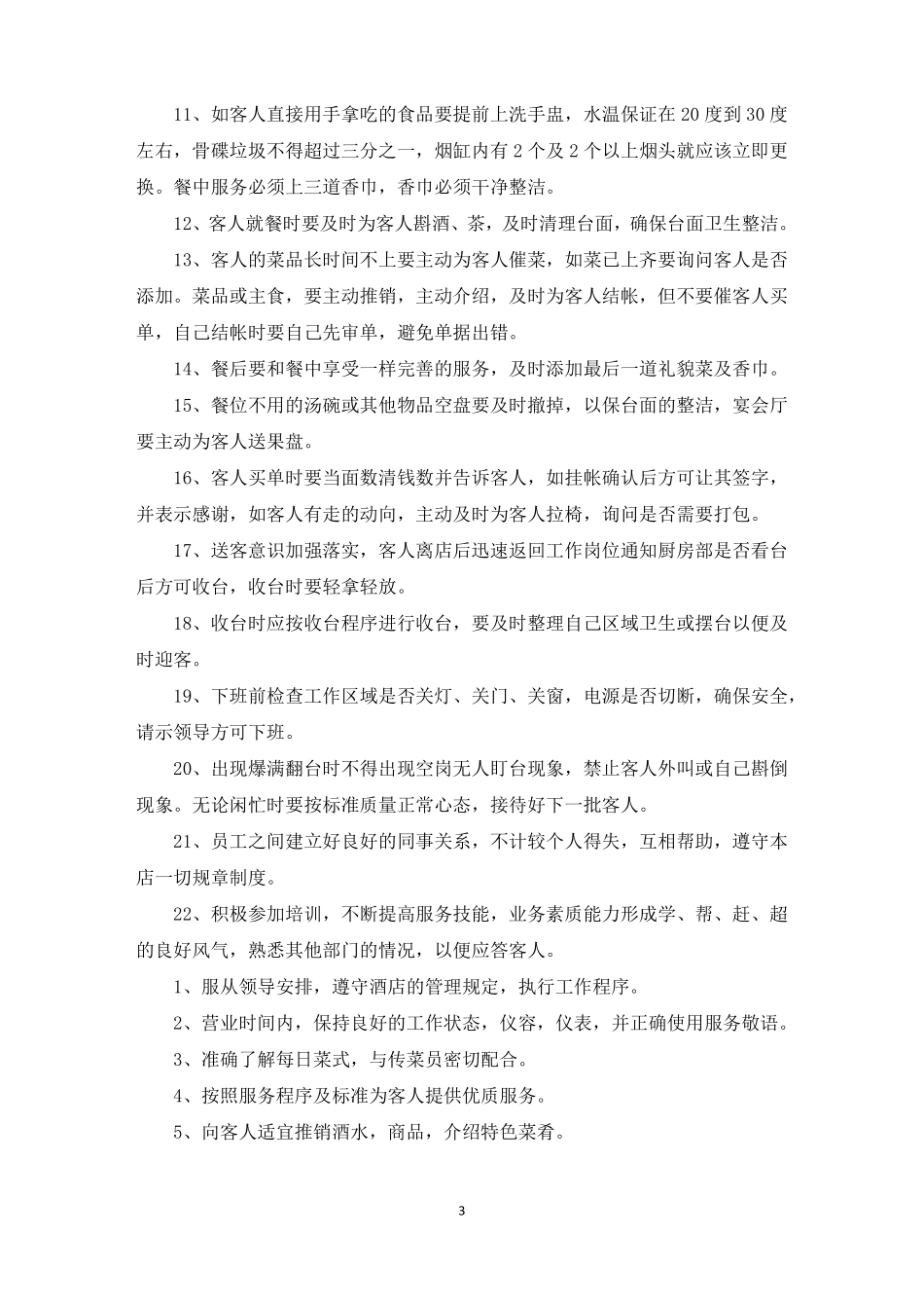 餐厅服务员岗位职责最新_第3页