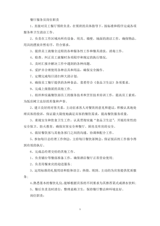 餐厅服务员岗位职责最新