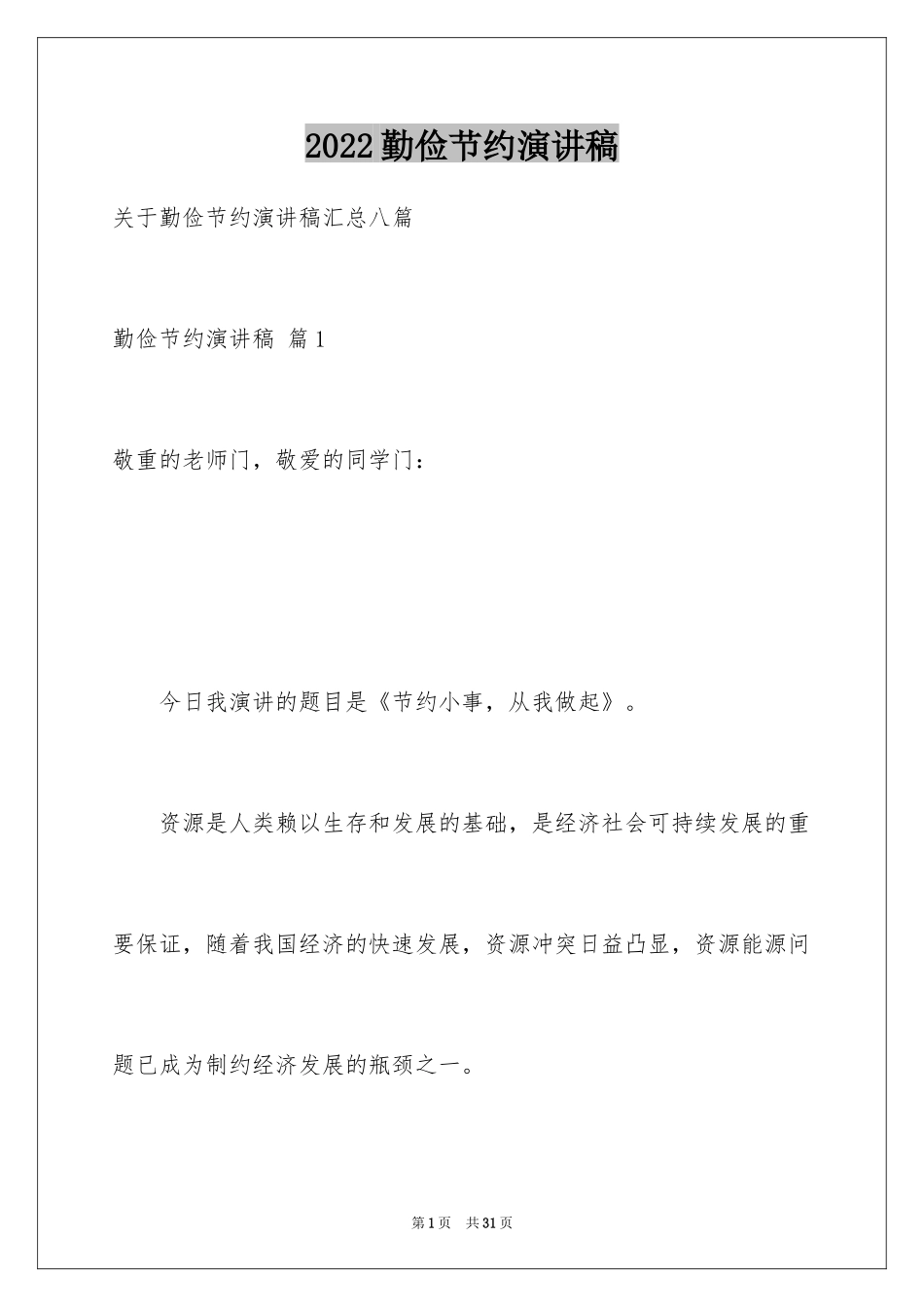 2024勤俭节约演讲稿_1557_第1页