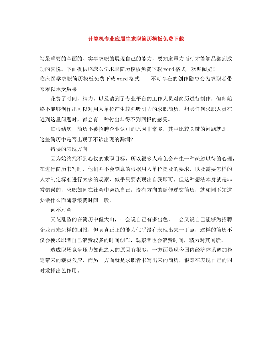 计算机专业应届生求职简历模板免费下载 _第1页