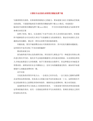 计算机专业应届生求职简历模板免费下载 