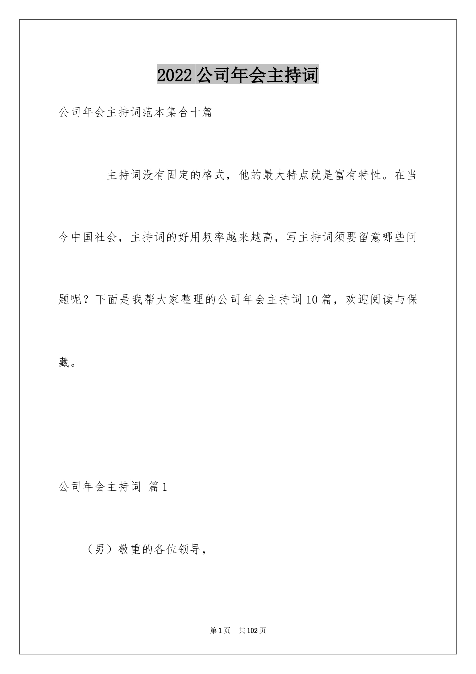 2024公司年会主持词_158_第1页