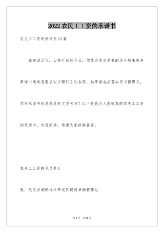 2024农民工工资的承诺书_1