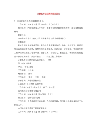 计算机专业应聘的简历范文 