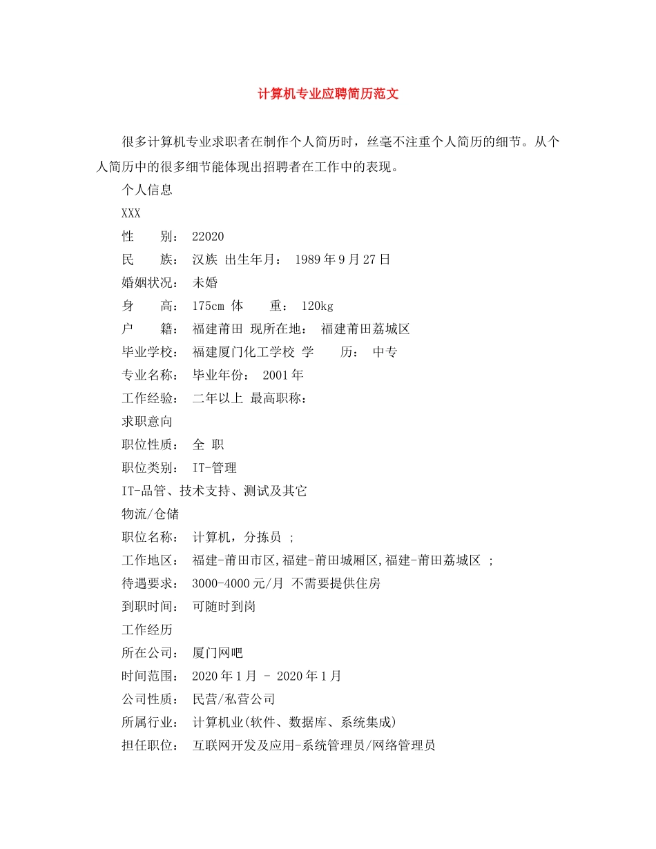 计算机专业应聘简历范文 _第1页