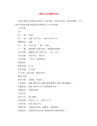 计算机专业应聘简历范文 