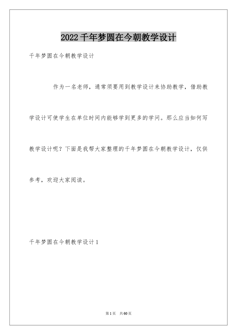 2024千年梦圆在今朝教学设计_第1页