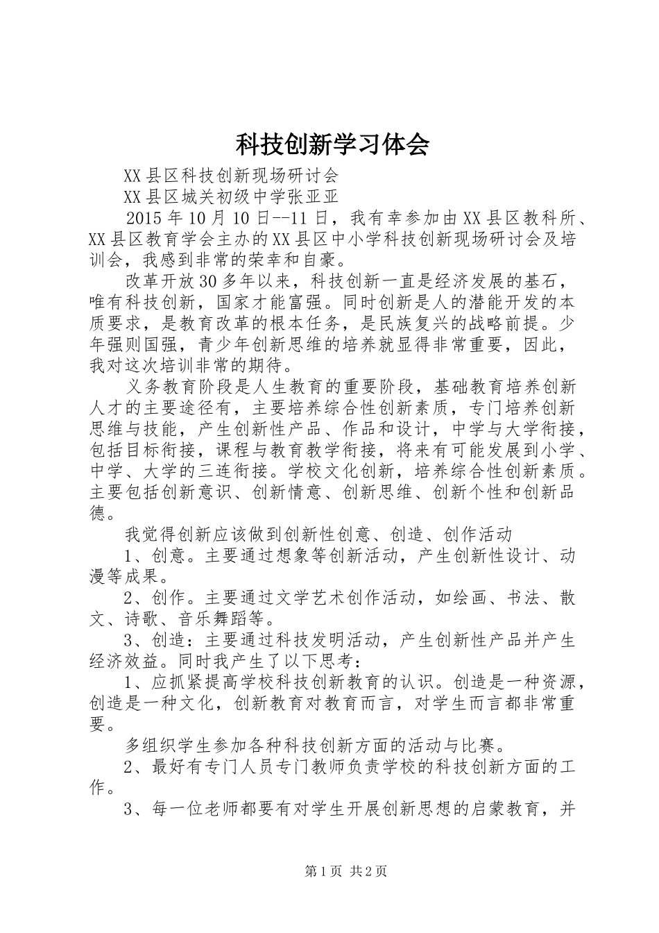 科技创新学习体会_第1页