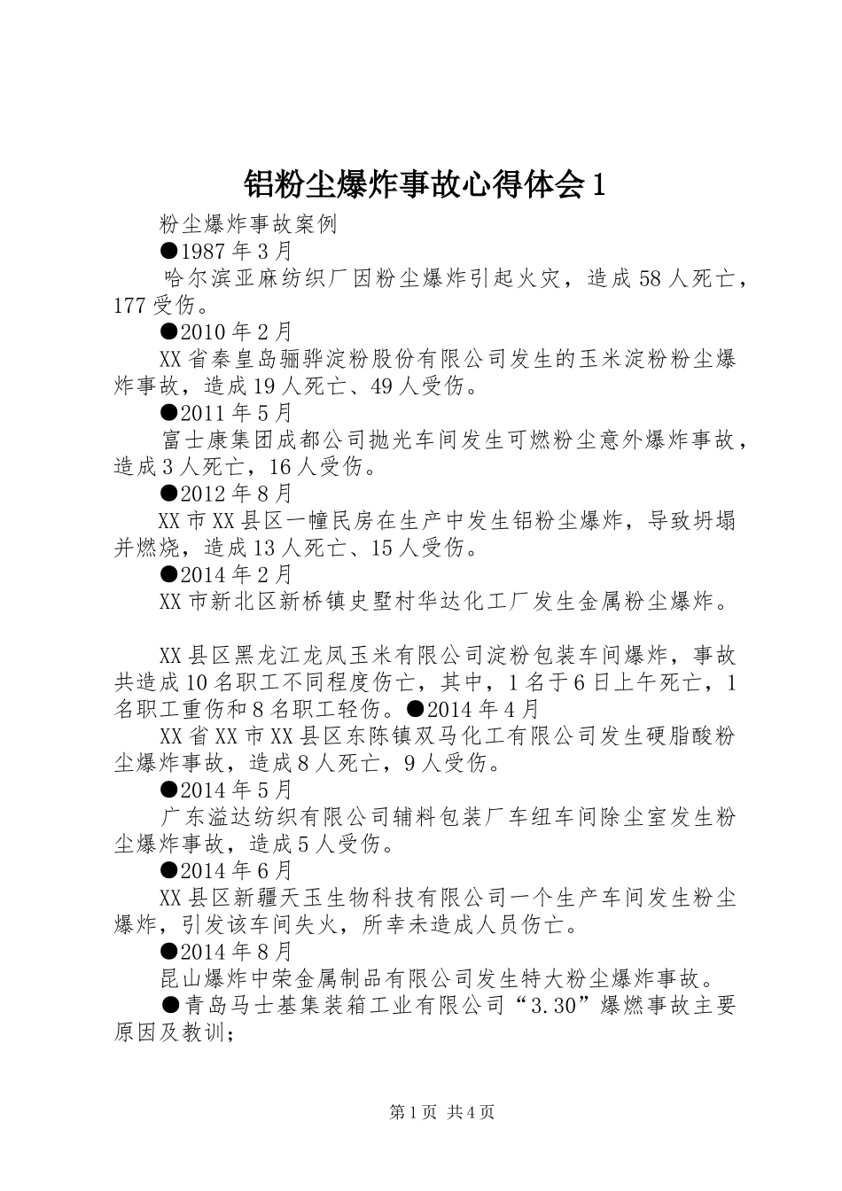 铝粉尘爆炸事故心得体会1_第1页