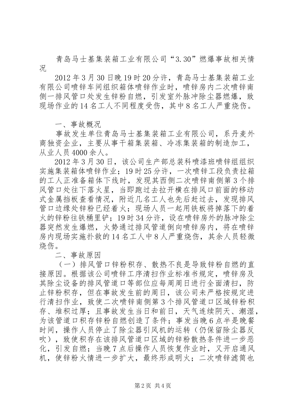 铝粉尘爆炸事故心得体会1_第2页