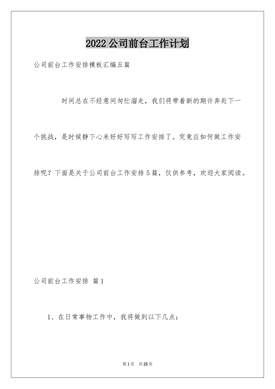 2024公司前台工作计划_26_第1页