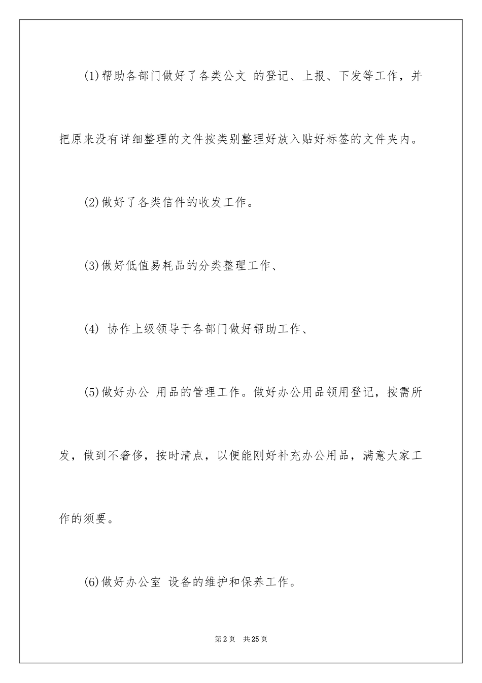 2024公司前台工作计划_26_第2页