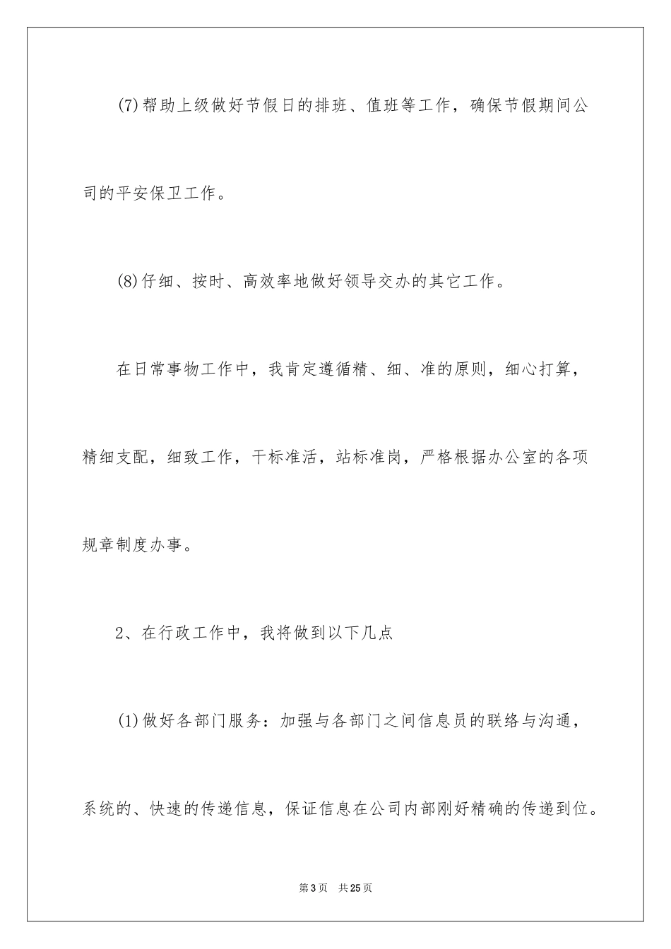 2024公司前台工作计划_26_第3页