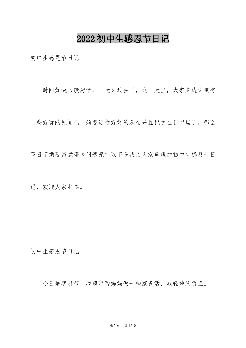 2024初中生感恩节日记_4_第1页