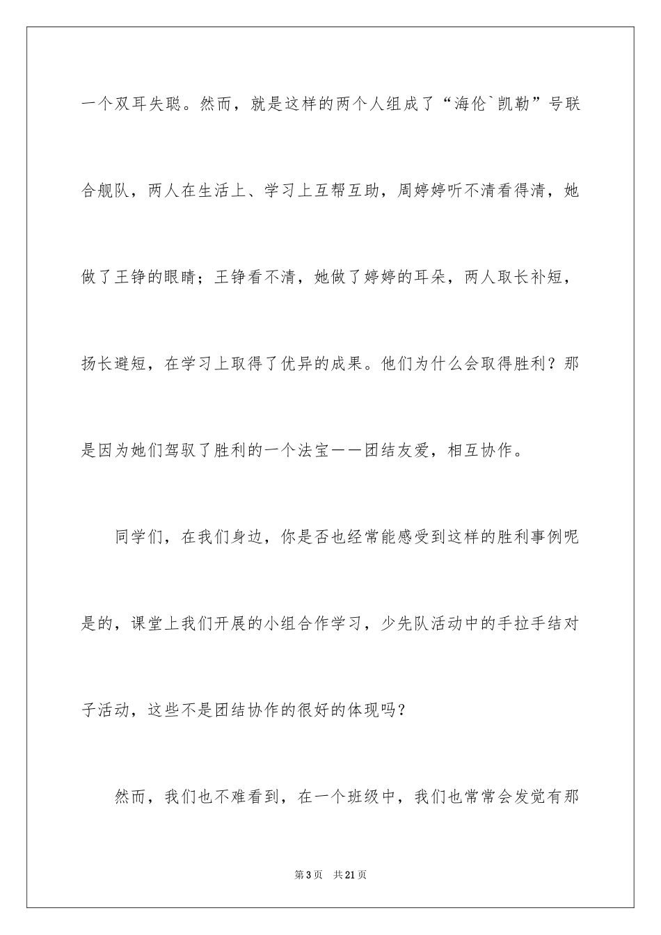 2024同学之间团结友爱的演讲稿_63_第3页