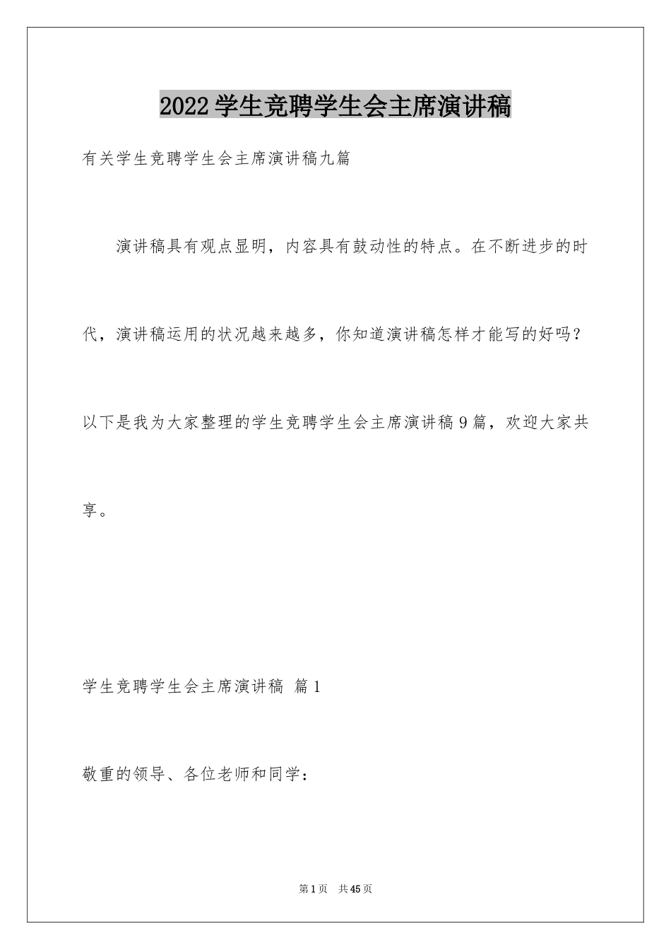 2024学生竞聘学生会主席演讲稿_69_第1页