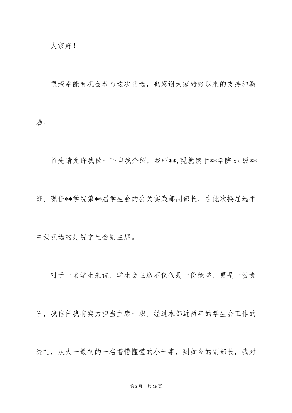 2024学生竞聘学生会主席演讲稿_69_第2页